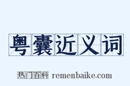粤囊近义词是什么意思的图片